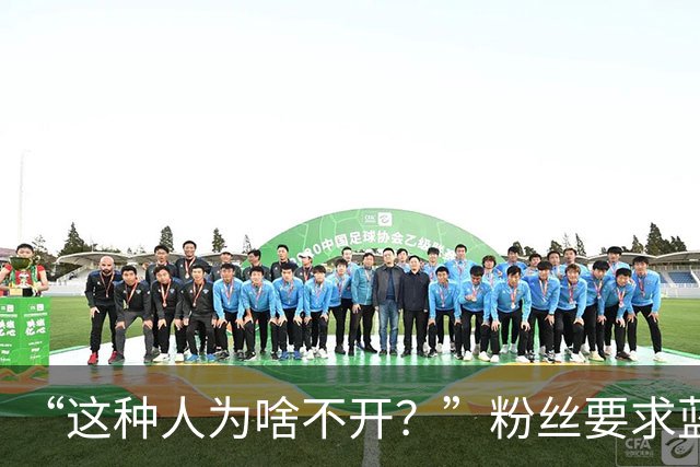 “这种人为啥不开？”粉丝要求蓝战非开除助理阿明，蓝战非果断拒绝：他是我义父