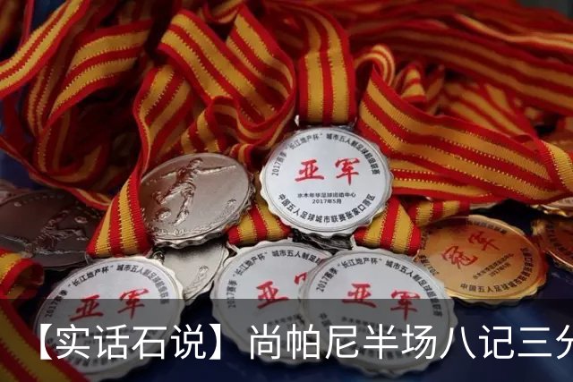 【实话石说】尚帕尼半场八记三分，马刺主场首胜