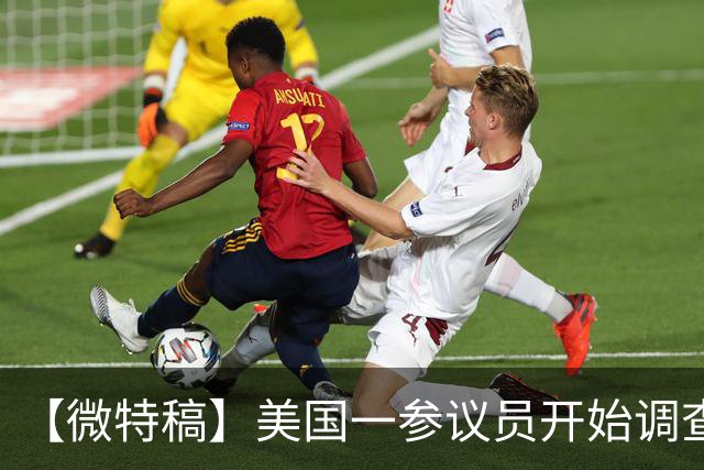 【微特稿】美国一参议员开始调查乌使用“星盾”受限一事