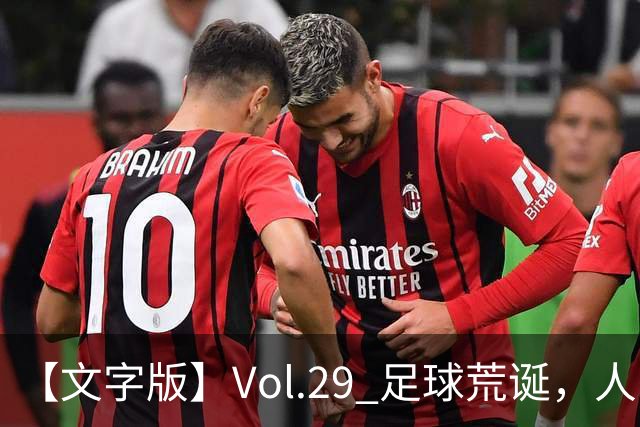 【文字版】Vol.29 足球荒诞，人间情殇 | 越位线