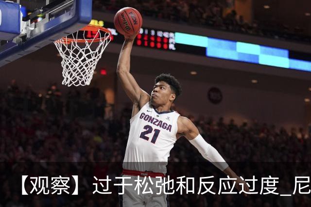 【观察】过于松弛&反应过度 尼克斯马刺丢失自我