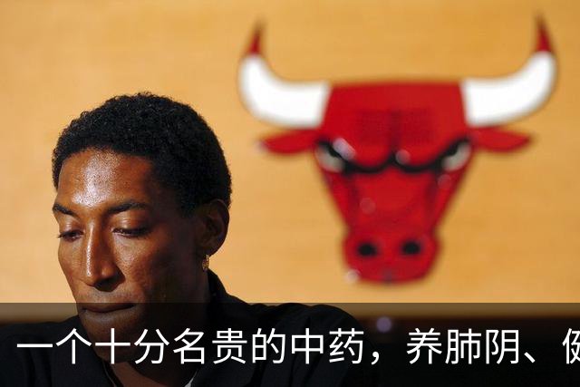 一个十分名贵的中药，养肺阴、健脾胃、补肾精，还对糖尿病有疗效