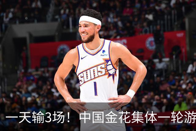 一天输3场！中国金花集体一轮游，郑钦文的冠军含金量还在上升