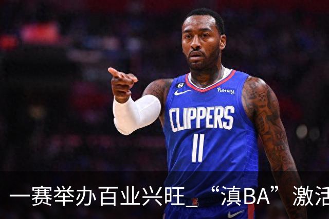 一赛举办百业兴旺 “滇BA”激活体文旅融合新动能-国际在线
