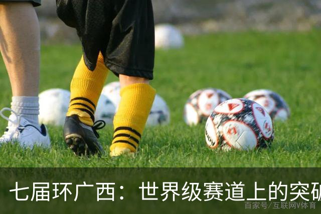 七届环广西：世界级赛道上的突破与活力