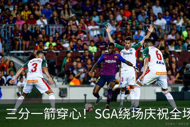 三分一箭穿心！SGA绕场庆祝全场高呼MVP 主动放弃连场20+历史纪录