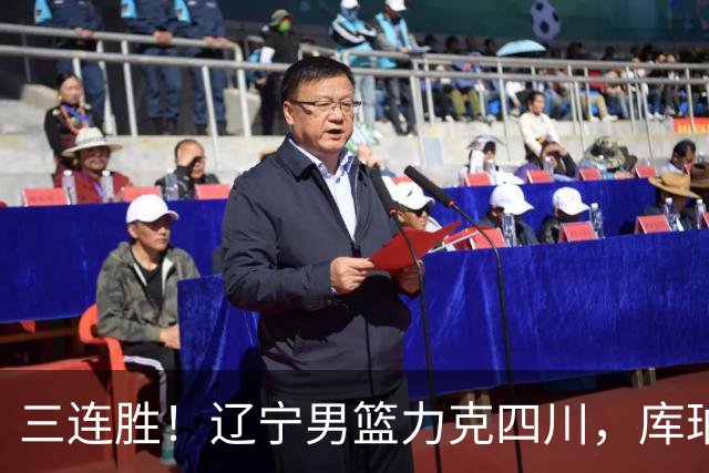 三连胜！辽宁男篮力克四川，库珀爆砍40+17，李虎翼12分赵继伟缺阵