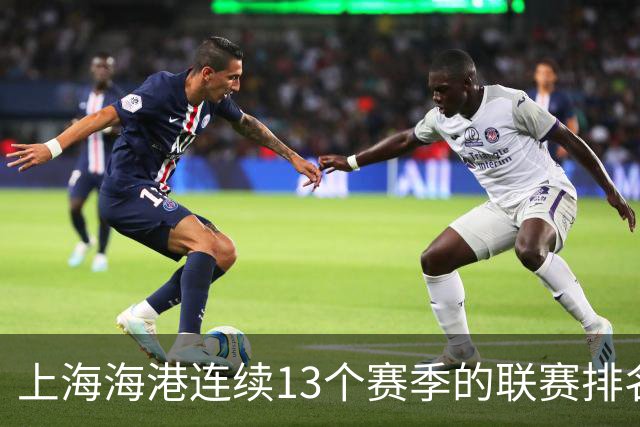 上海海港连续13个赛季的联赛排名都超过了上海申花