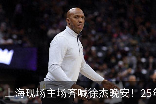上海现场主场齐喊徐杰晚安！25年广东淘汰上海 徐杰提前晚安庆祝