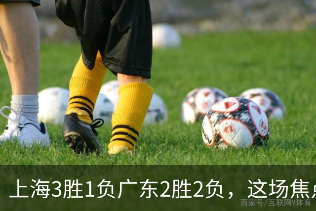 上海3胜1负广东2胜2负，这场焦点战大名单出炉