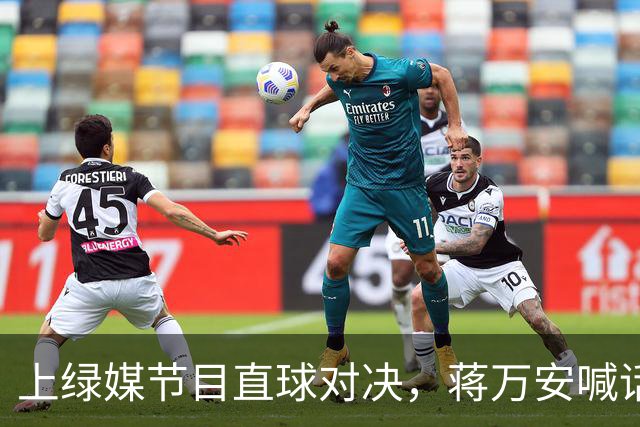 上绿媒节目直球对决，蒋万安喊话支持者：局势变化快，现在很危急