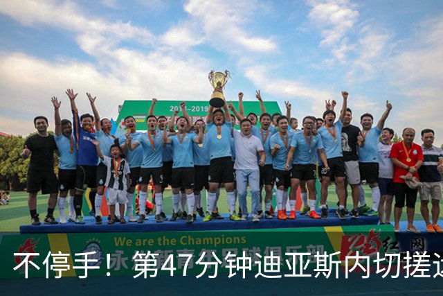 不停手！第47分钟迪亚斯内切搓远角破门完成双响，拜仁4-0领先