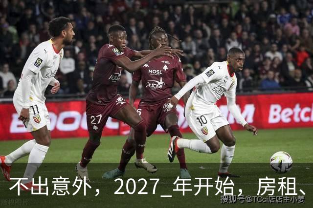 不出意外，2027 年开始，房租、物业费、停车费将面临 “大洗牌“