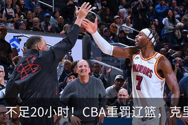 不足20小时！CBA重罚辽篮，克里斯罚5万，乌戈受牵连，球迷翻旧账