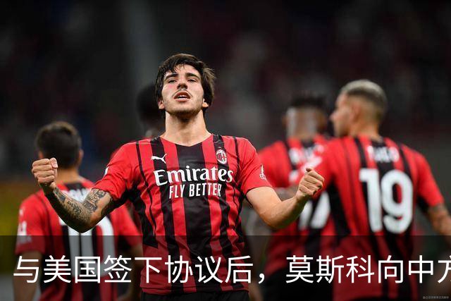 与美国签下协议后，莫斯科向中方承诺，给中国的天然气一点不会少