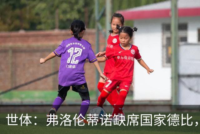世体：弗洛伦蒂诺缺席国家德比，副主席代替出席