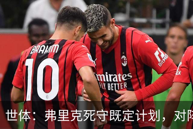 世体：弗里克死守既定计划，对阵强敌的战术过于简单