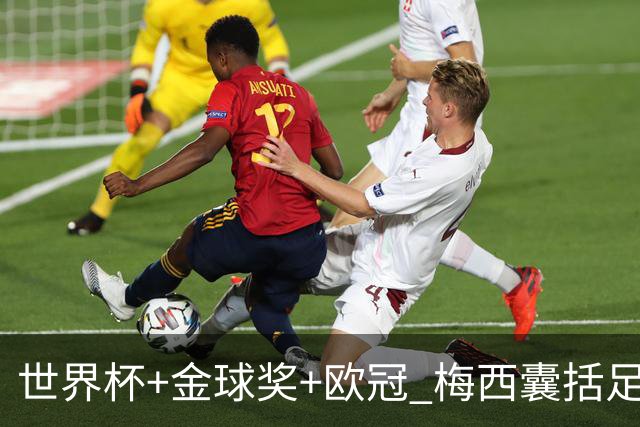 世界杯+金球奖+欧冠 梅西囊括足坛三大顶级荣誉