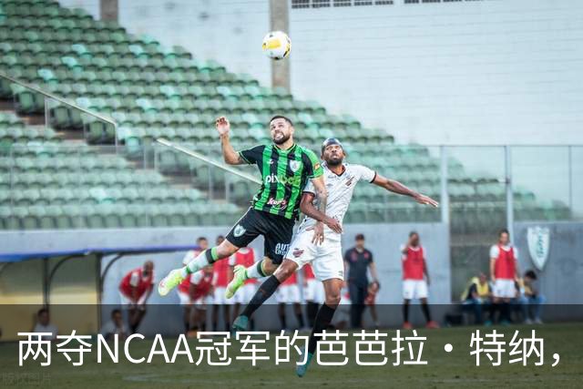 两夺NCAA冠军的芭芭拉·特纳，将首次出任主教练