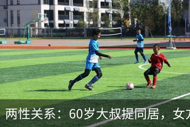 两性关系：60岁大叔提同居，女方：行，只要你牢记这7件事！