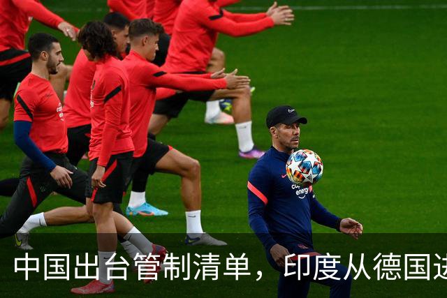 中国出台管制清单，印度从德国进口盾构机，没想到 是提“篮子”的
