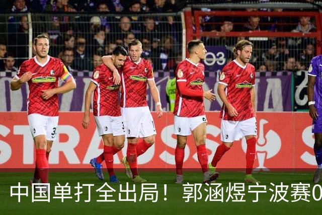 中国单打全出局！郭涵煜宁波赛0-2输去年亚军 无缘挑战3号种子