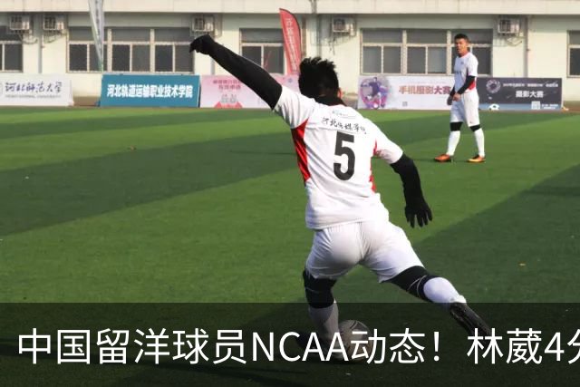 中国留洋球员NCAA动态！林葳4分钟5分地位下跌，张博源无上场时间