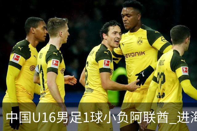 中国U16男足1球小负阿联酋 进海湾杯半决赛主动权旁落