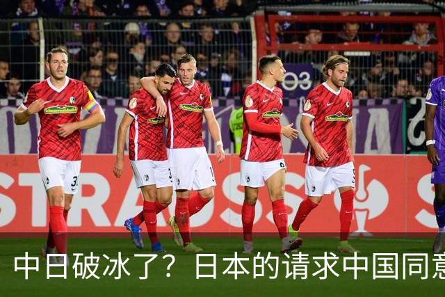 中日破冰了？日本的请求中国同意了，日本如释重负！但有一个条件