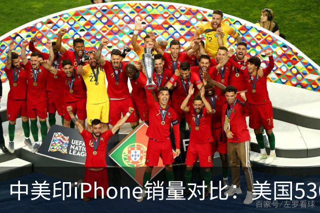 中美印iPhone销量对比：美国5300万部，印度1400万部，中国是多少