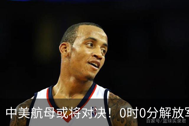中美航母或将对决！0时0分解放军准时封海，47天特殊军演突然打响