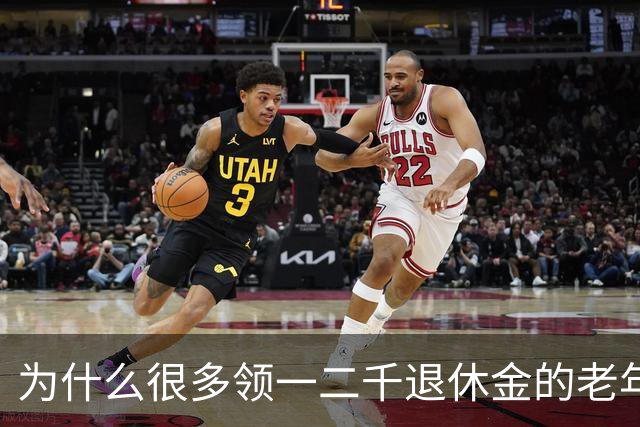 为什么很多领一二千退休金的老年人，宁愿在家过节俭生活，也不出去打工挣钱了