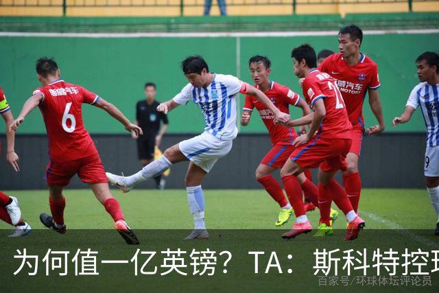 为何值一亿英镑？TA：斯科特控球流畅、顶级决策力、无球跑动极强
