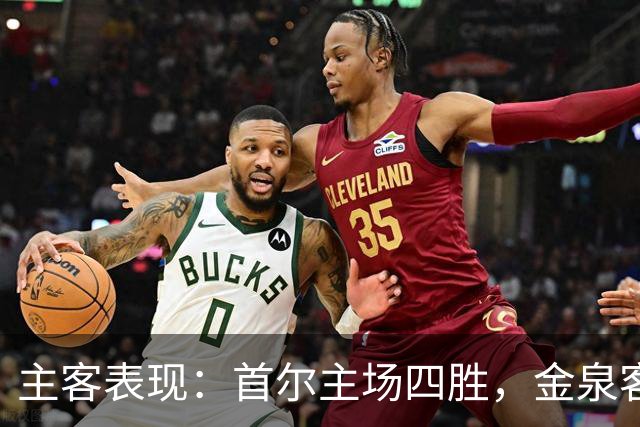 主客表现：首尔主场四胜，金泉客场两度失利