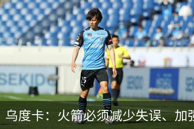 乌度卡：火箭必须减少失误、加强进攻篮板，为季后赛做好准备