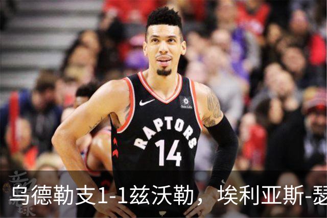 乌德勒支1-1兹沃勒，埃利亚斯-瑟伦森打破僵局，范杜因扳平比分