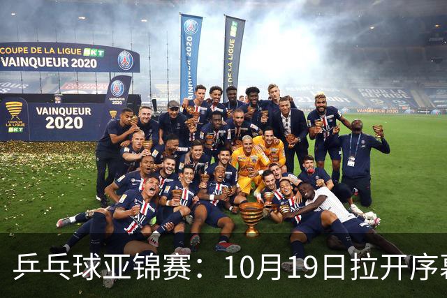 乒乓球亚锦赛：10月19日拉开序幕！国乒首日不出战，直通团体8强