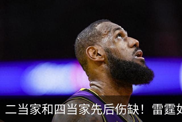 二当家和四当家先后伤缺！雷霆如何操作，才能保住争冠悬念