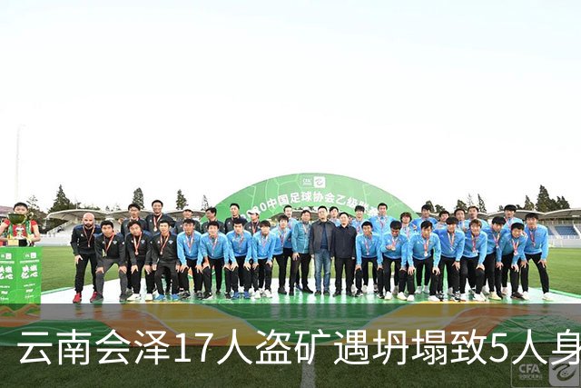 云南会泽17人盗矿遇坍塌致5人身亡，调查报告：两部门负责人商讨后篡改事故发生时间，副镇长巡查18次均未发现私挖盗采隐患和问题