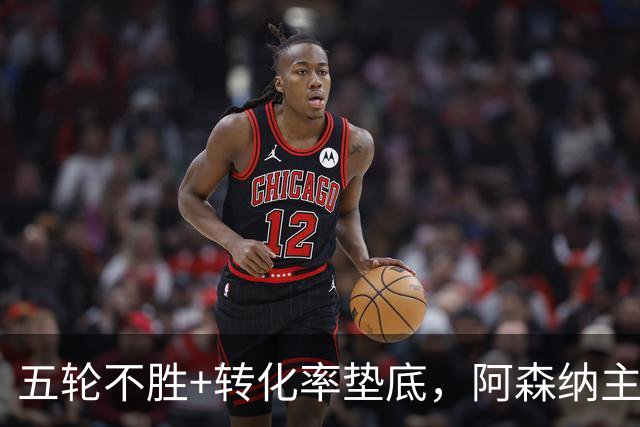 五轮不胜+转化率垫底，阿森纳主帅被逼到德比生死线