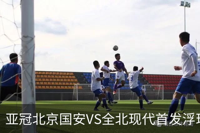 亚冠北京国安VS全北现代首发浮现：塞鸟坐镇，5外援领衔，张玉宁顶替法比奥冲锋