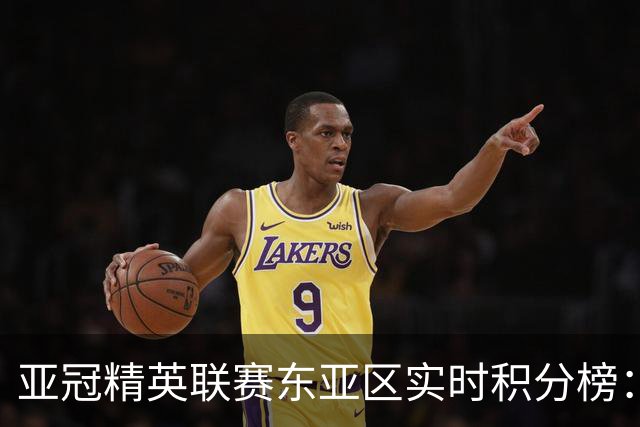 亚冠精英联赛东亚区实时积分榜：国安不败暂列第三，海港跌至第八