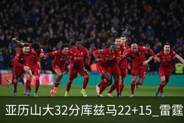 亚历山大32分库兹马22+15 雷霆送奇才五连败