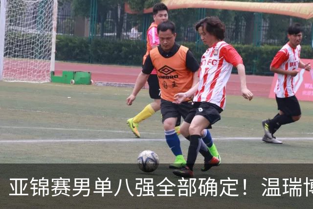 亚锦赛男单八强全部确定！温瑞博逆转，国乒占三席，日韩各剩独苗