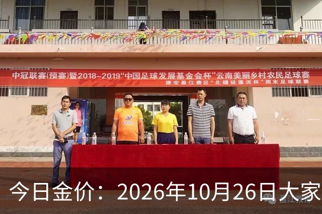 今日金价：2026年10月26日大家做好准备！接下来，黄金可能历史重演