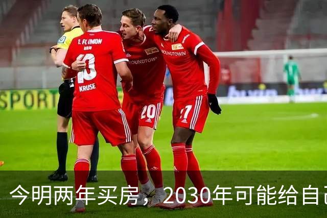 今明两年买房，2030年可能给自己埋下隐患？3个“坏消息”要提前了解