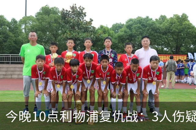 今晚10点利物浦复仇战：3人伤疑1人停赛！标王冲击英超首球