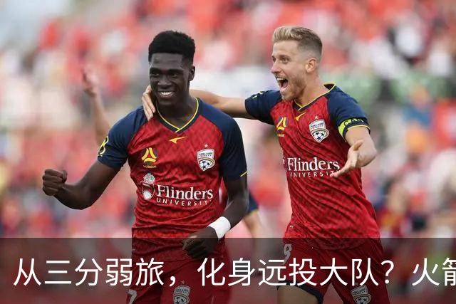 从三分弱旅，化身远投大队？火箭队或迎转型，三分出手有望跻身前15