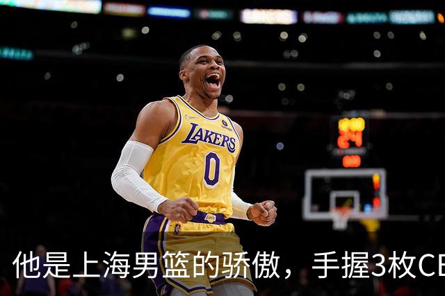 他是上海男篮的骄傲，手握3枚CBA冠军，10年校园恋情，娶名校学霸