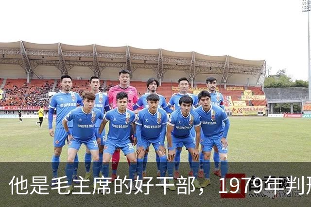 他是毛主席的好干部，1979年判刑13年，2004年去世十万人沿街磕头